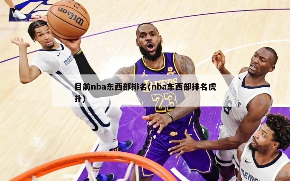 目前nba东西部排名(nba东西部排名虎扑)