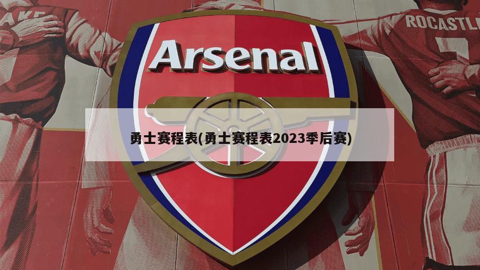 勇士赛程表(勇士赛程表2023季后赛)
