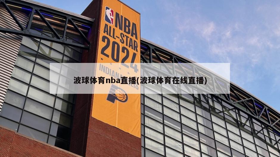 波球体育nba直播(波球体育在线直播)