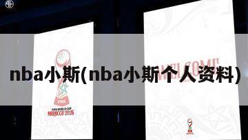 nba小斯(nba小斯个人资料)