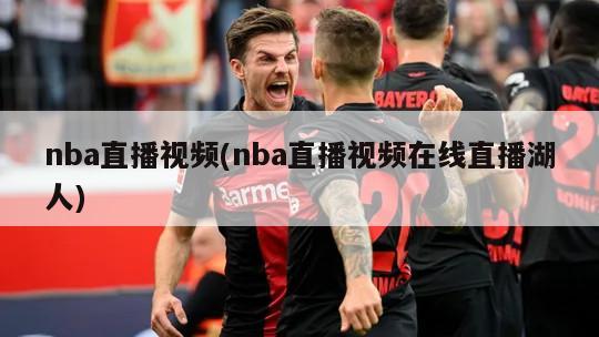 nba直播视频(nba直播视频在线直播湖人)