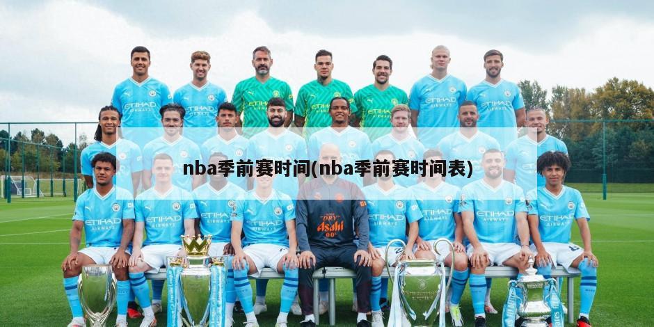 nba季前赛时间(nba季前赛时间表)