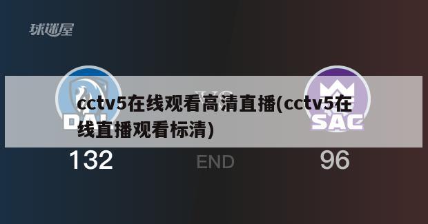 cctv5在线观看高清直播(cctv5在线直播观看标清)