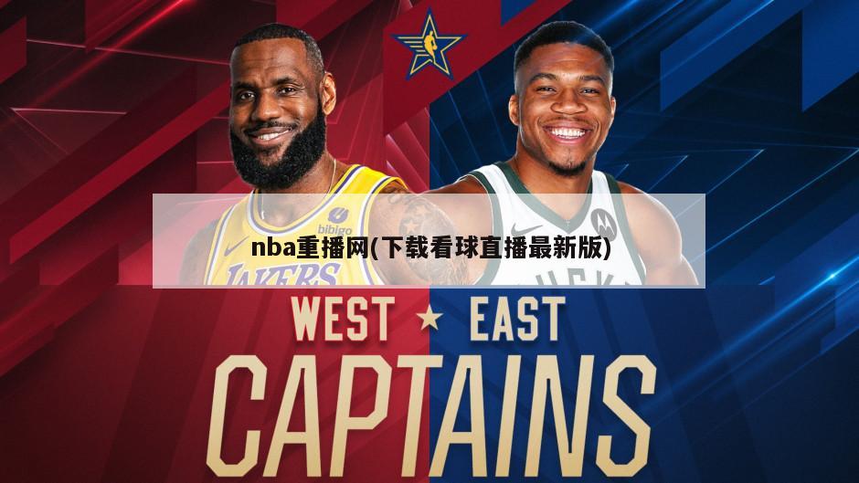 nba重播网(下载看球直播最新版)