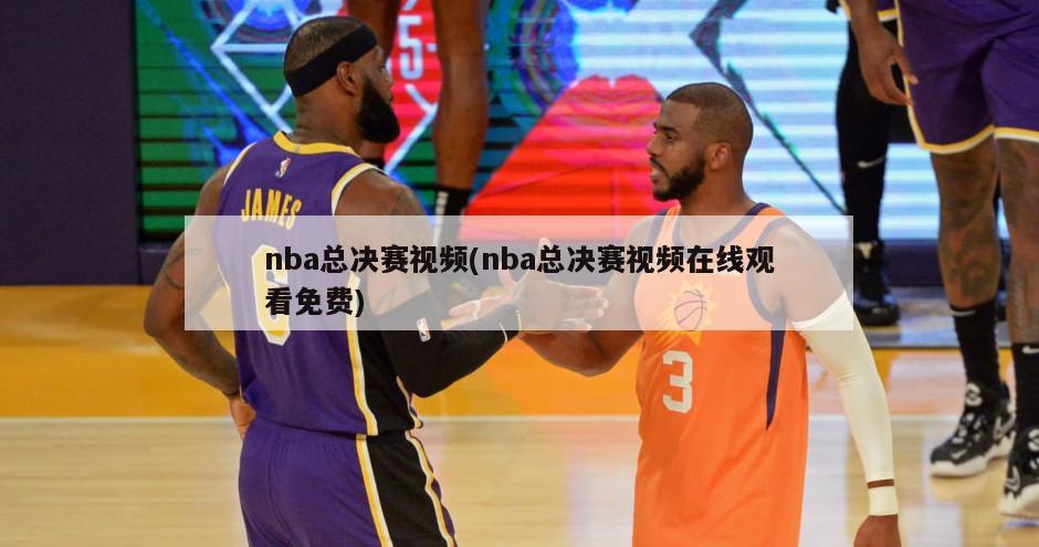 nba总决赛视频(nba总决赛视频在线观看免费)