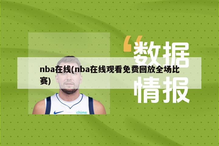 nba在线(nba在线观看免费回放全场比赛)