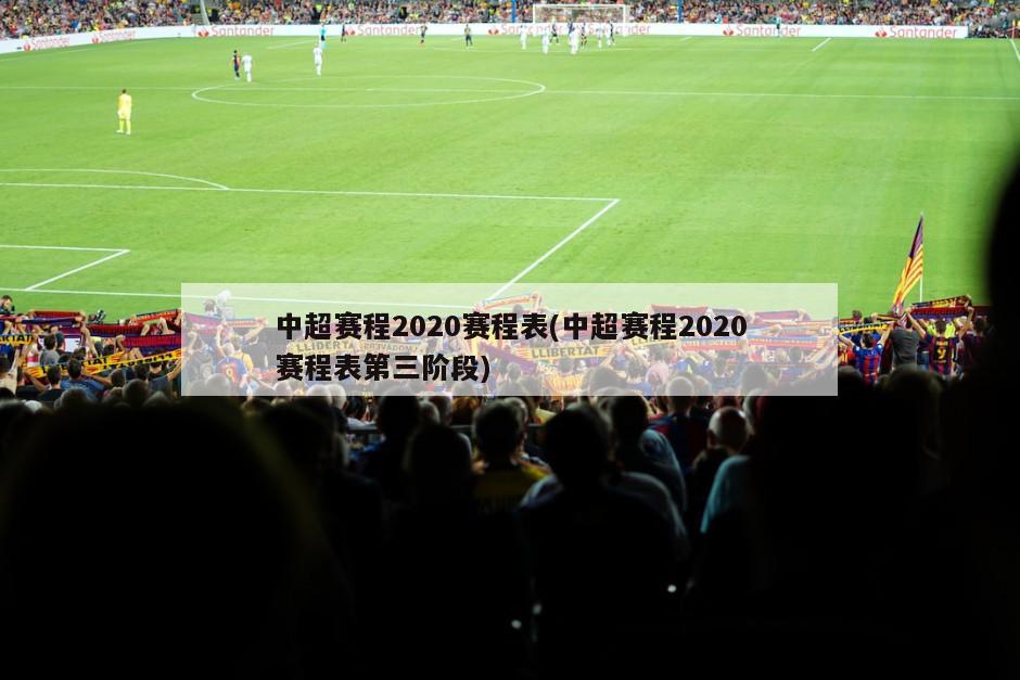 中超赛程2020赛程表(中超赛程2020赛程表第三阶段)