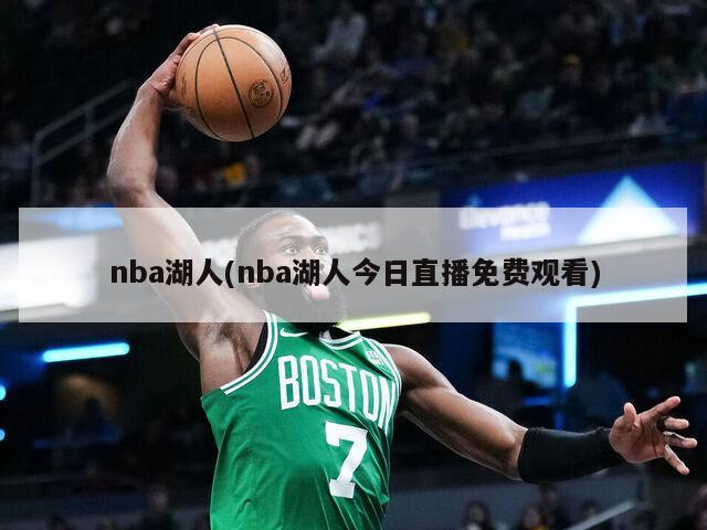 nba湖人(nba湖人今日直播免费观看)