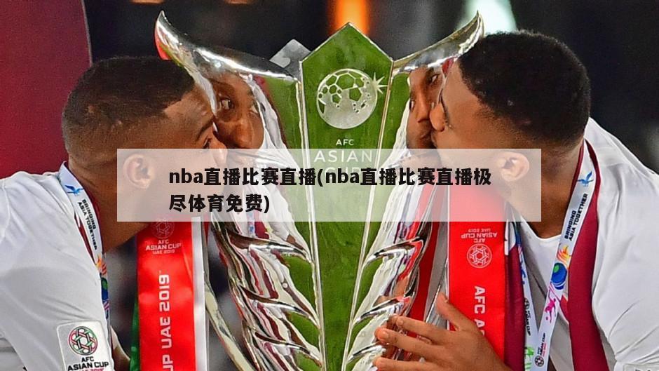 nba直播比赛直播(nba直播比赛直播极尽体育免费)