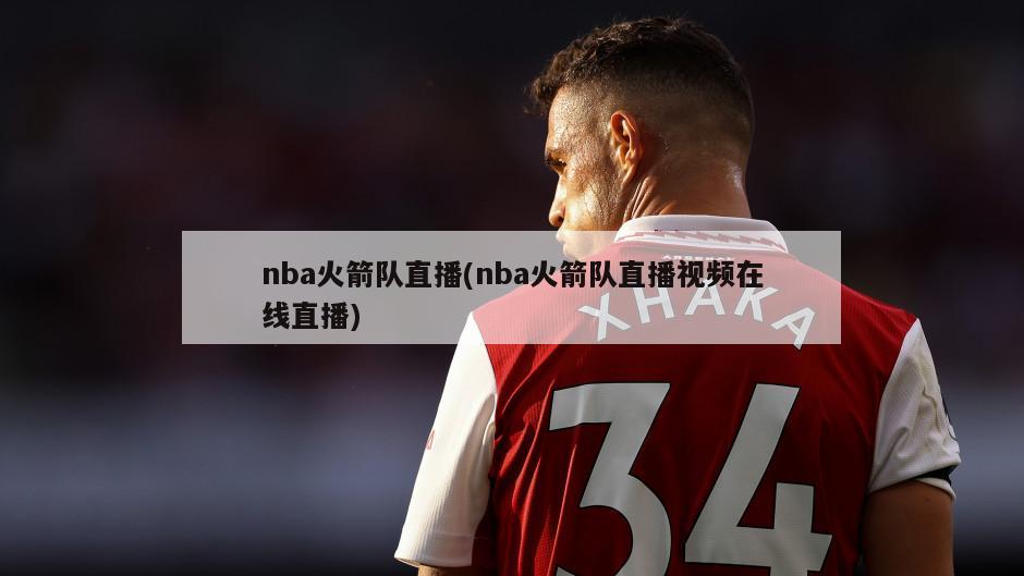 nba火箭队直播(nba火箭队直播视频在线直播)