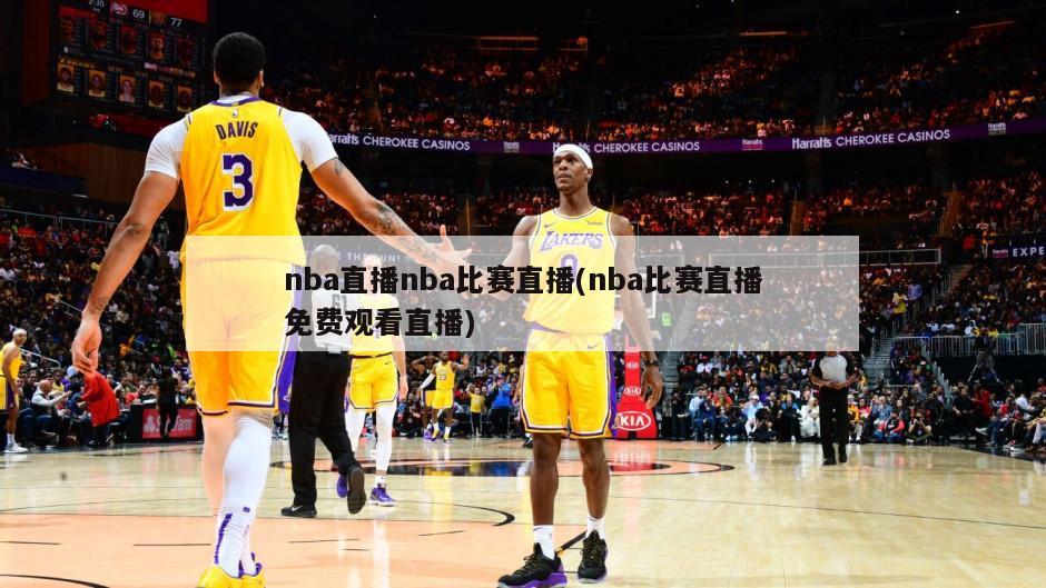 nba直播nba比赛直播(nba比赛直播免费观看直播)