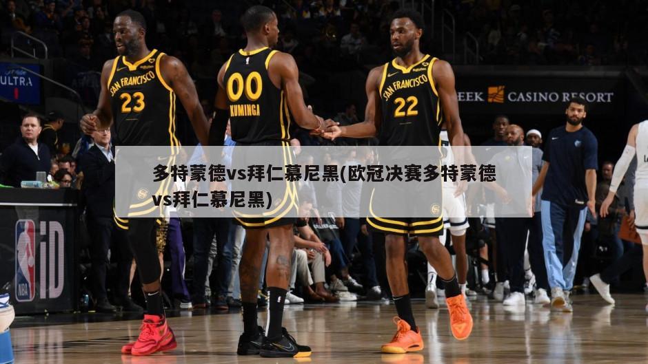 多特蒙德vs拜仁慕尼黑(欧冠决赛多特蒙德vs拜仁慕尼黑)