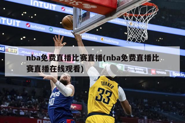 nba免费直播比赛直播(nba免费直播比赛直播在线观看)