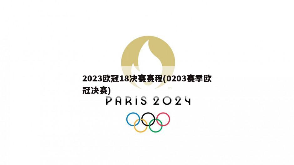 2023欧冠18决赛赛程(0203赛季欧冠决赛)