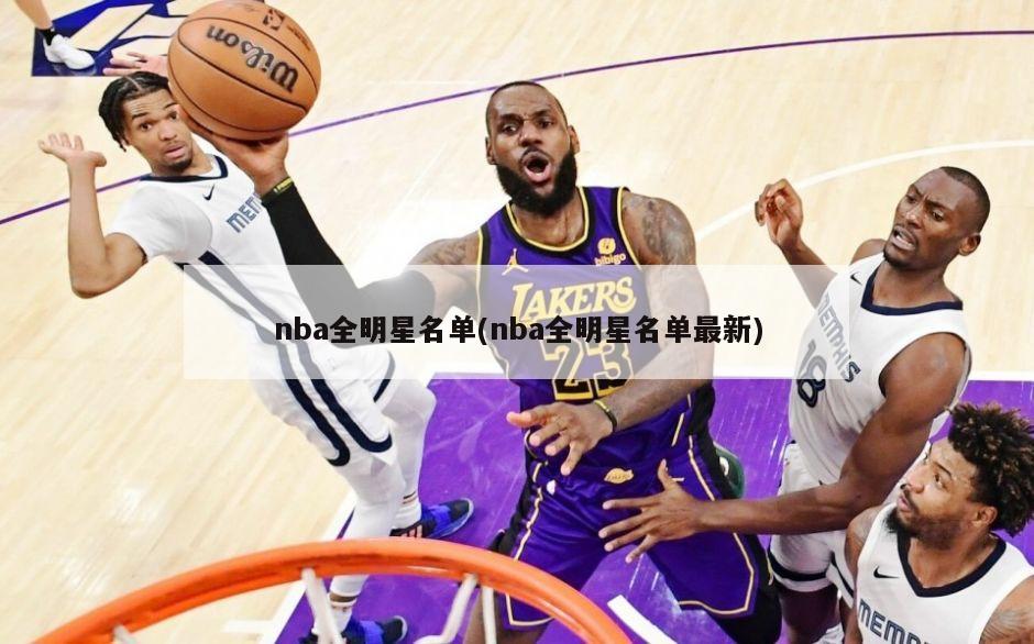 nba全明星名单(nba全明星名单最新)