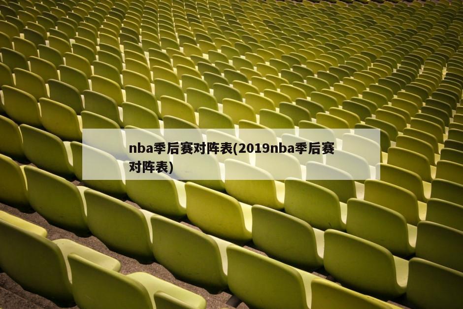 nba季后赛对阵表(2019nba季后赛对阵表)