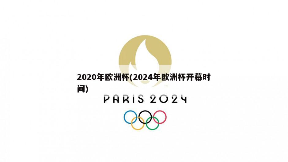 2020年欧洲杯(2024年欧洲杯开幕时间)