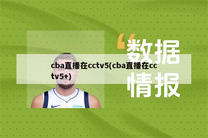 cba直播在cctv5(cba直播在cctv5+)