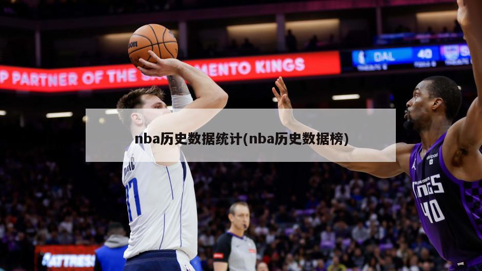 nba历史数据统计(nba历史数据榜)