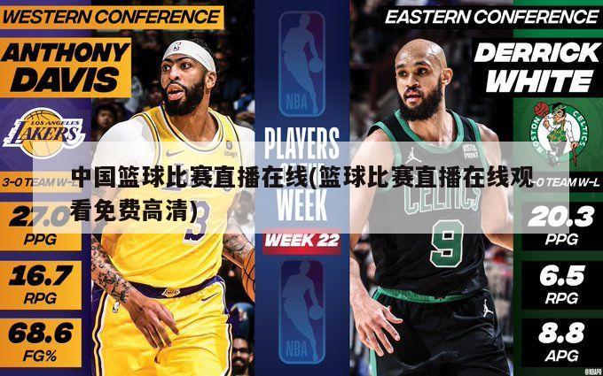 中国篮球比赛直播在线(篮球比赛直播在线观看免费高清)