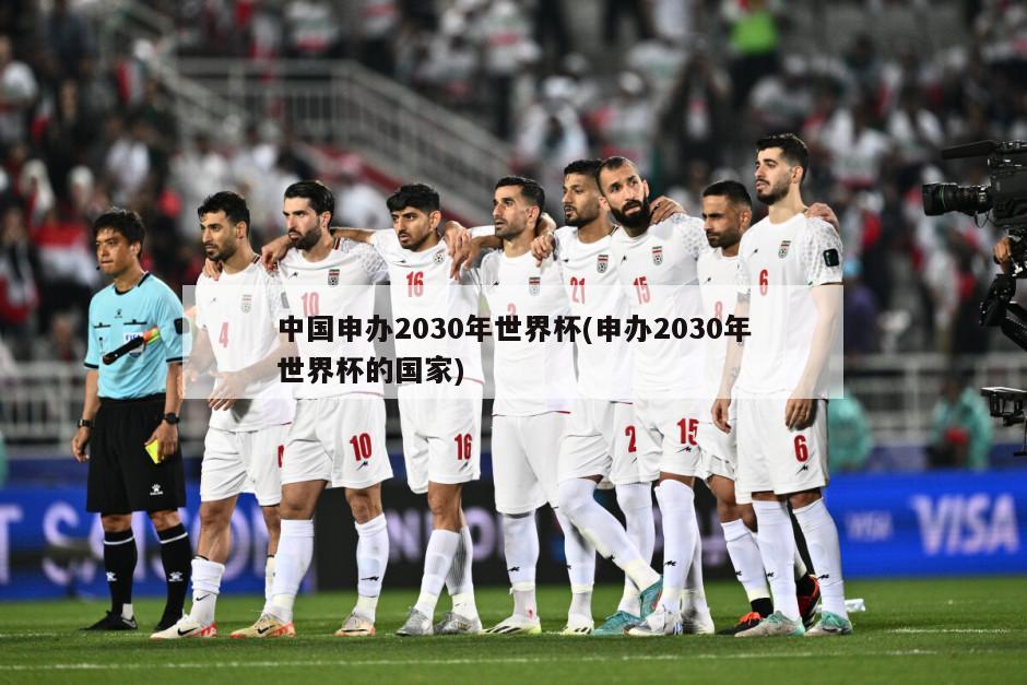 中国申办2030年世界杯(申办2030年世界杯的国家)