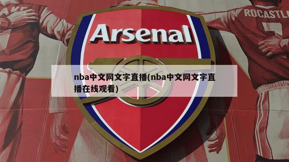 nba中文网文字直播(nba中文网文字直播在线观看)