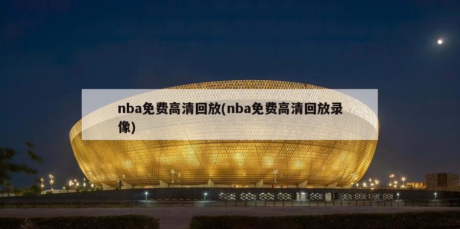 nba免费高清回放(nba免费高清回放录像)