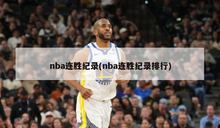 nba连胜纪录(nba连胜纪录排行)