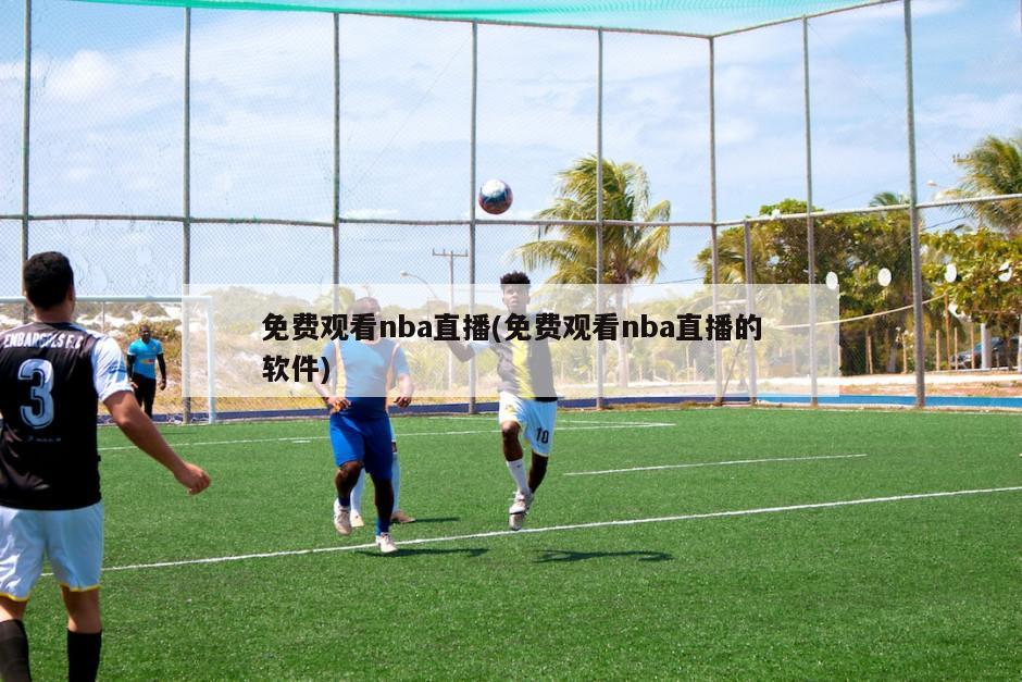 免费观看nba直播(免费观看nba直播的软件)