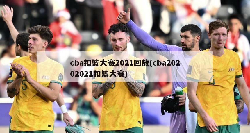 cba扣篮大赛2021回放(cba20202021扣篮大赛)