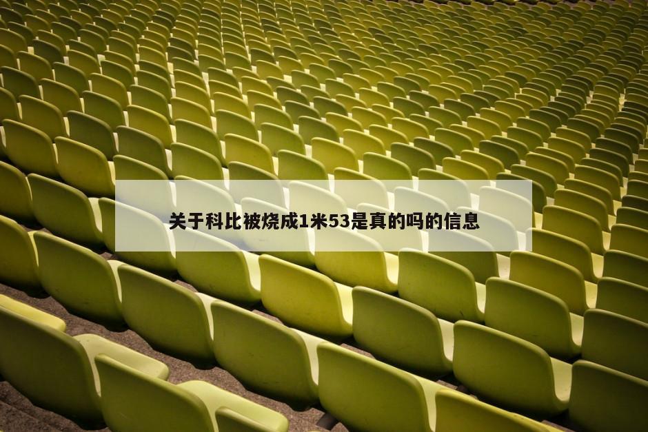 关于科比被烧成1米53是真的吗的信息